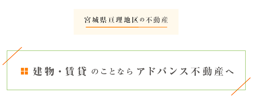 建物・賃貸のことならアドバンス不動産へ