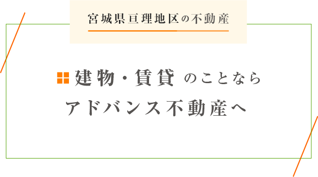 建物・賃貸のことならアドバンス不動産へ